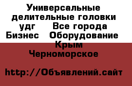 Универсальные делительные головки удг . - Все города Бизнес » Оборудование   . Крым,Черноморское